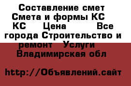 Составление смет. Смета и формы КС 2, КС 3 › Цена ­ 500 - Все города Строительство и ремонт » Услуги   . Владимирская обл.